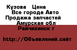 Кузова › Цена ­ 35 500 - Все города Авто » Продажа запчастей   . Амурская обл.,Райчихинск г.